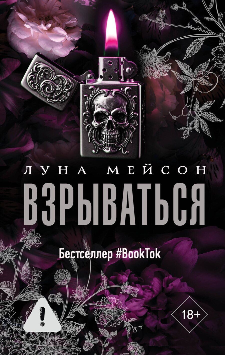 Обложка книги "Луна Мейсон: Взрываться"