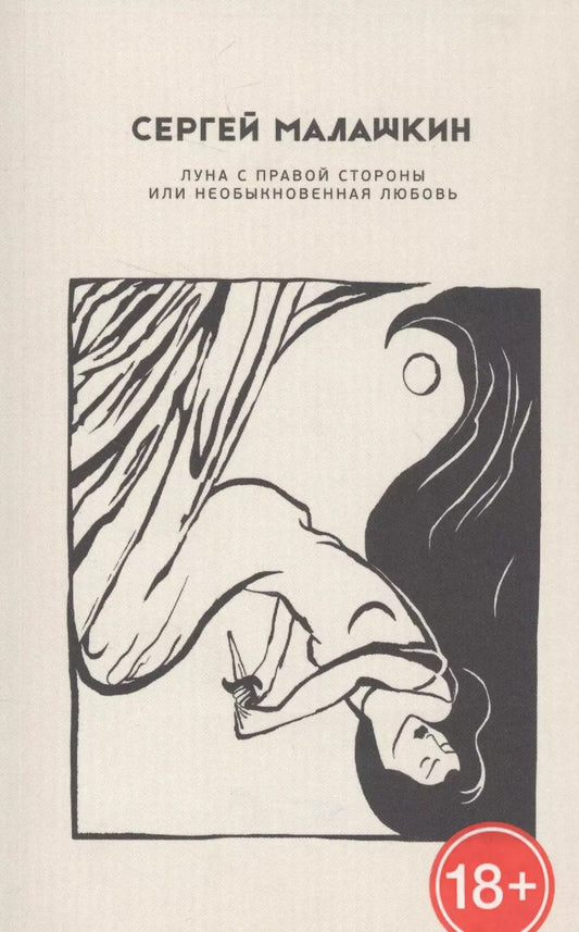 Обложка книги "Луна с правой стороны или необыкновенная любовь"