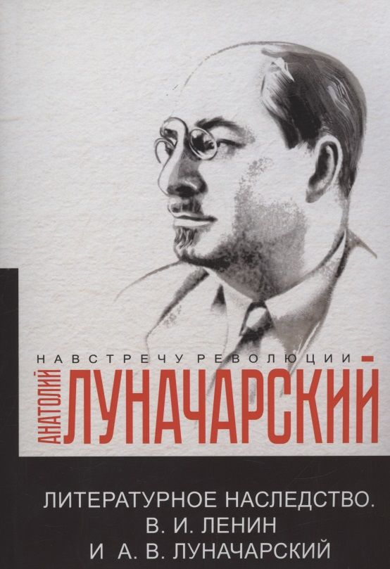 Обложка книги "Луначарский: Литературное наследство. Ленин и Луначарский"