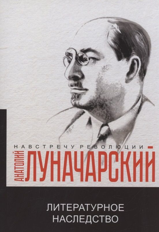 Обложка книги "Луначарский: Литературное наследство"