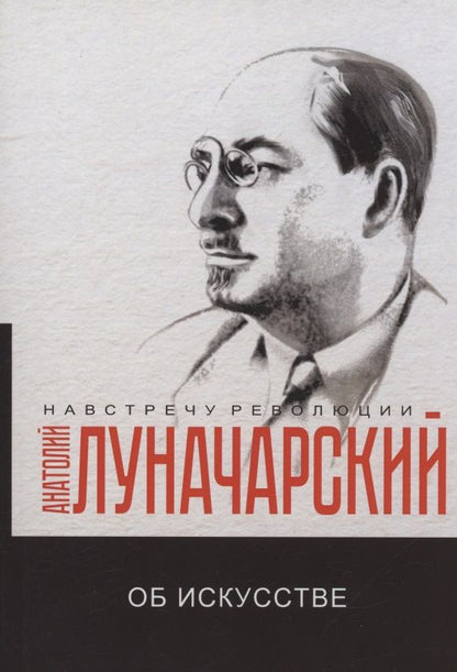 Обложка книги "Луначарский: Об искусстве"