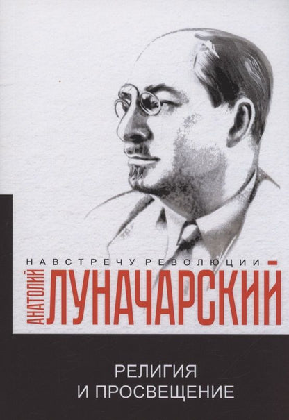 Обложка книги "Луначарский: Религия и просвещение"