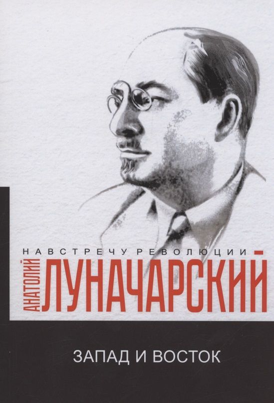 Обложка книги "Луначарский: Запад и Восток"