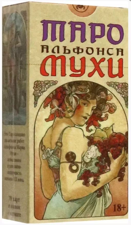 Обложка книги "Лунаэ Везерстоун: Таро Альфонса Мухи, 78 карт"