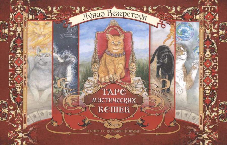 Обложка книги "Лунаэ Везерстоун: Таро мистических кошек (брошюра + 78 карт)"