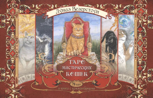 Обложка книги "Лунаэ Везерстоун: Таро мистических кошек (брошюра + 78 карт)"