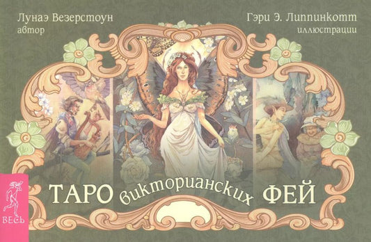 Обложка книги "Лунаэ Везерстоун: Таро викторианских фей (брошюра)"