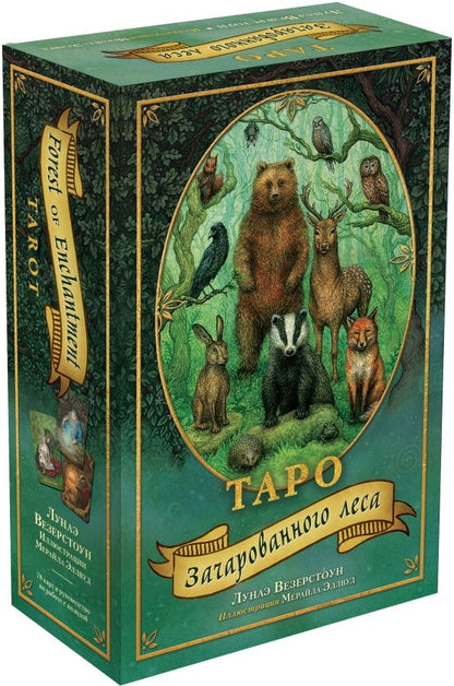 Обложка книги "Лунаэ Везерстоун: Таро Зачарованного леса, 78 карт и руководство по работе с колодой в подарочном оформлении"