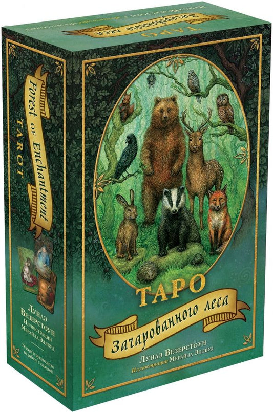Обложка книги "Лунаэ Везерстоун: Таро Зачарованного леса, 78 карт и руководство по работе с колодой в подарочном оформлении"