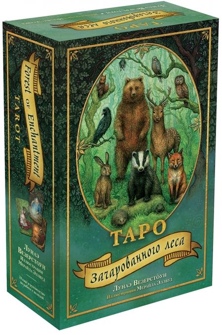 Фотография книги "Лунаэ Везерстоун: Таро Зачарованного леса, 78 карт и руководство по работе с колодой в подарочном оформлении"
