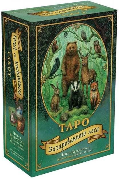 Фотография книги "Лунаэ Везерстоун: Таро Зачарованного леса, 78 карт и руководство по работе с колодой в подарочном оформлении"