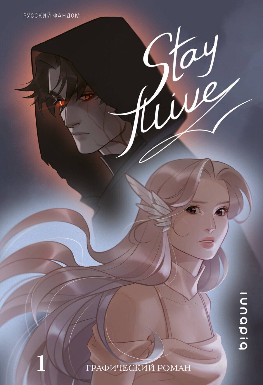 Обложка книги "lunapiq: Stay alive. Том 1"