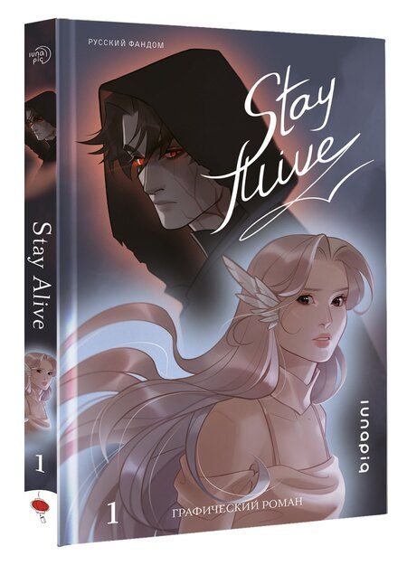 Фотография книги "lunapiq: Stay alive. Том 1"