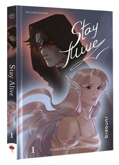 Фотография книги "lunapiq: Stay alive. Том 1"