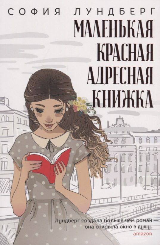 Обложка книги "Лундберг: Маленькая красная адресная книжка"