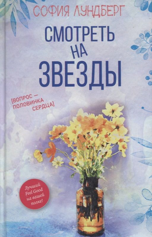 Обложка книги "Лундберг: Смотреть на звезды. Вопрос - половинка сердца"