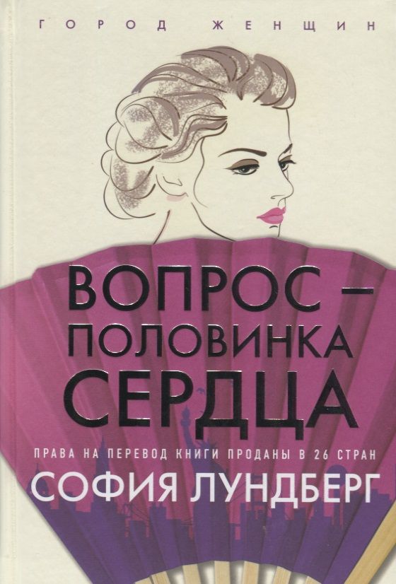 Обложка книги "Лундберг: Вопрос - половинка сердца"