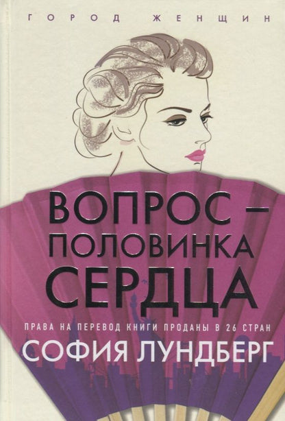 Обложка книги "Лундберг: Вопрос - половинка сердца"