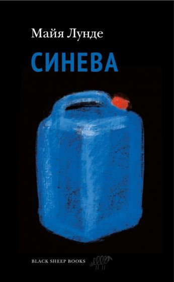 Обложка книги "Лунде: Синева"