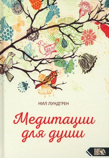 Обложка книги "Лундгрен: Медитации для души"