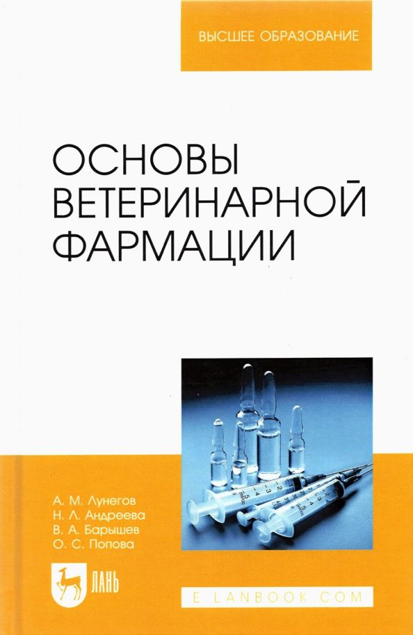 Обложка книги "Лунегов, Андреева, Барышев: Основы ветеринарной фармации. Учебное пособие"