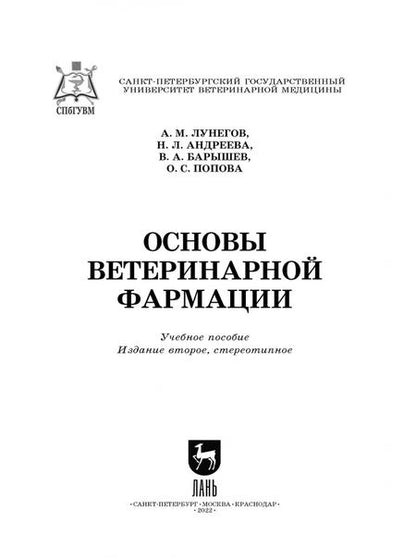 Фотография книги "Лунегов, Андреева, Барышев: Основы ветеринарной фармации. Учебное пособие"