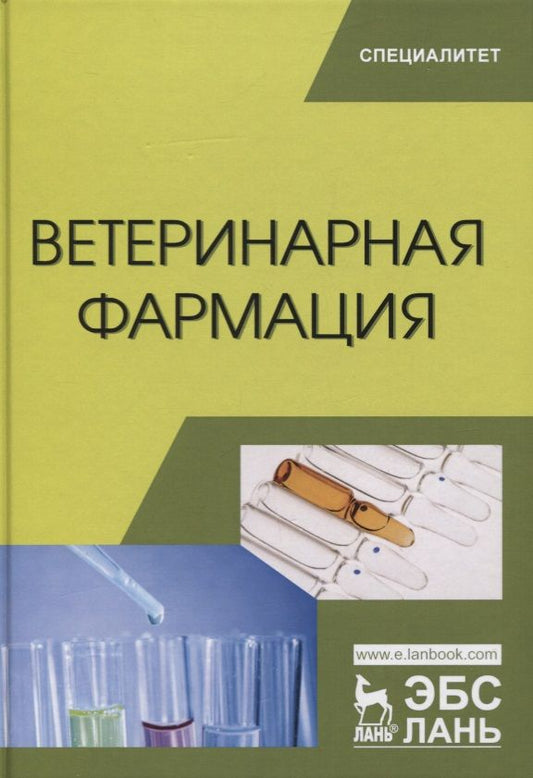 Обложка книги "Лунегов, Андреева, Ноздрин: Ветеринарная фармация. Учебник"