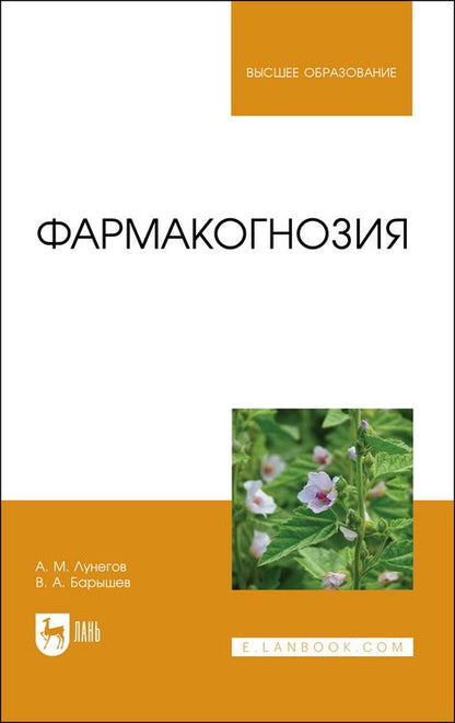 Обложка книги "Лунегов, Барышев: Фармакогнозия. Учебное пособие для вузов"