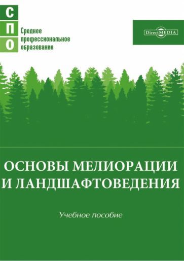 Обложка книги "Лунева, Новикова, Гурина: Основы мелиорации и ландшафтоведения. Учебное пособие"