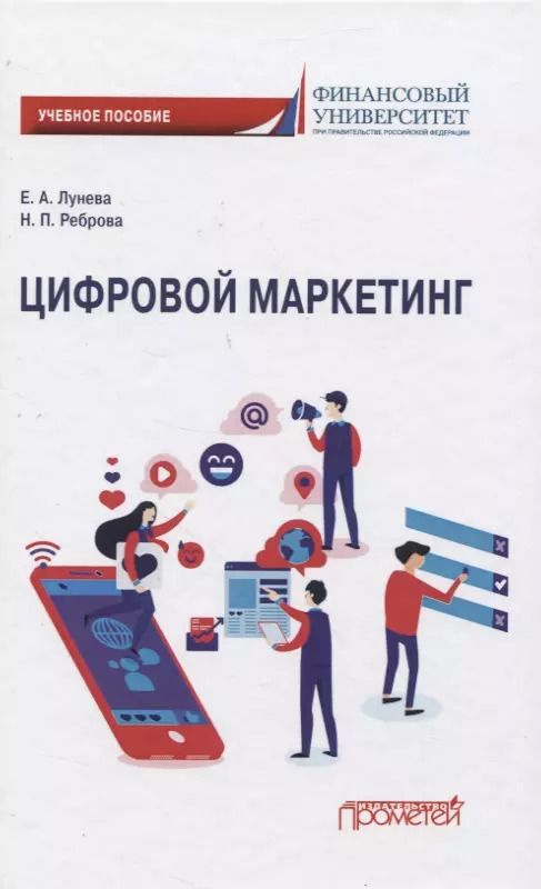 Обложка книги "Лунева, Реброва: Цифровой маркетинг. Учебное пособие"