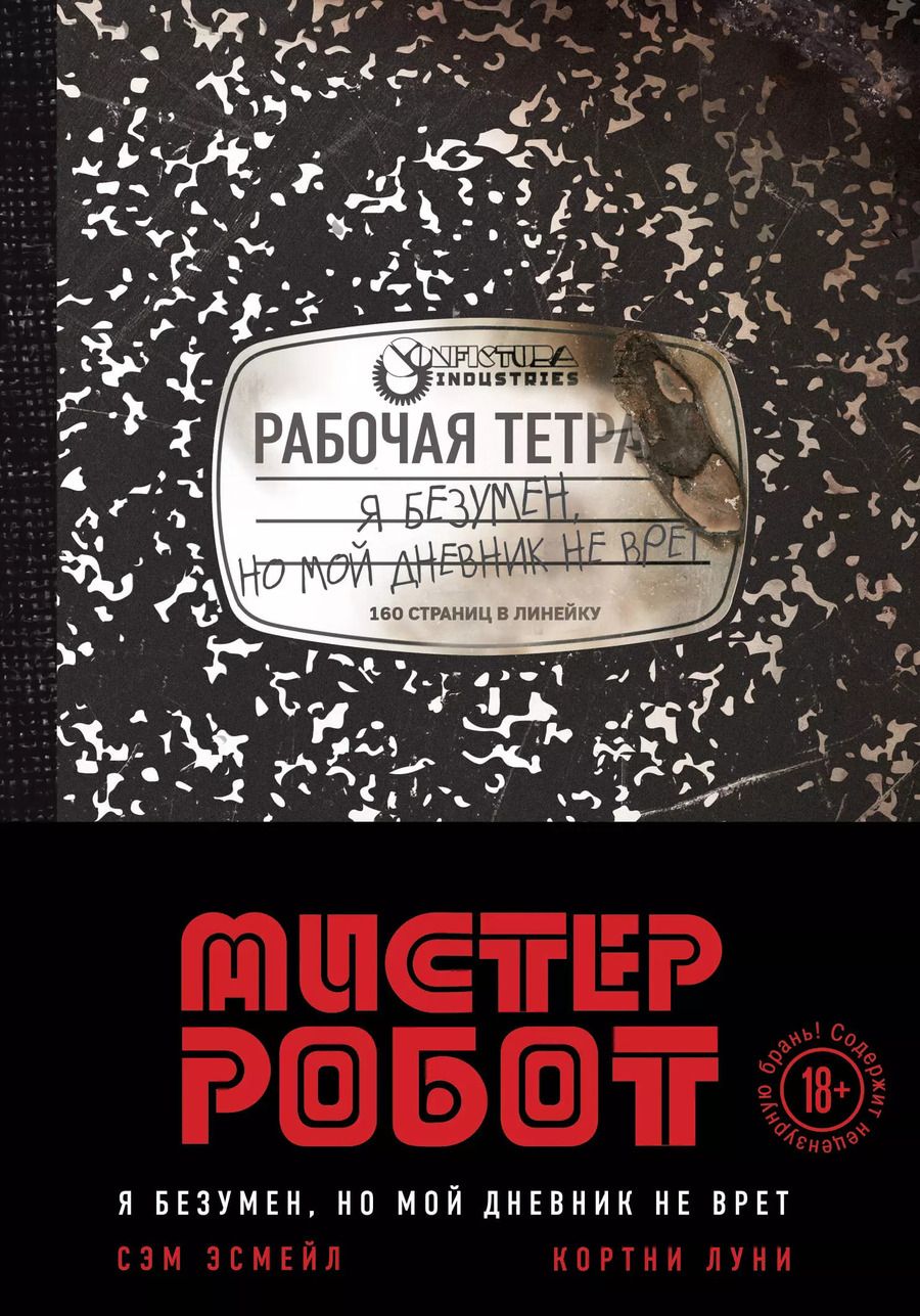 Обложка книги "Луни, Эсмейл: Мистер Робот: я безумен, но мой дневник не врет"