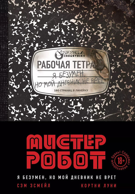 Обложка книги "Луни, Эсмейл: Мистер Робот: я безумен, но мой дневник не врет"