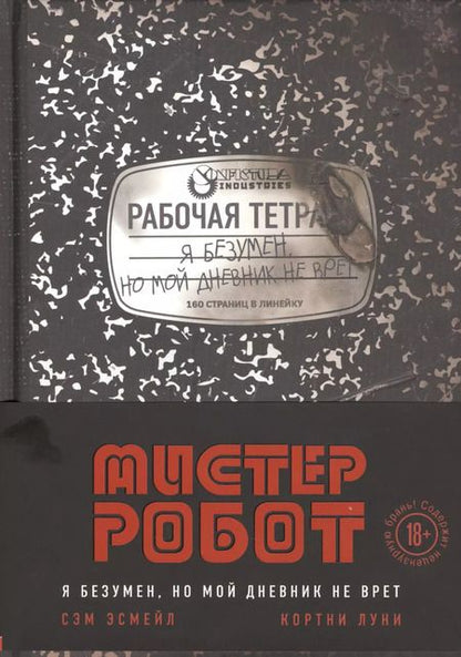 Фотография книги "Луни, Эсмейл: Мистер Робот: я безумен, но мой дневник не врет"