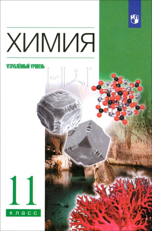 Обложка книги "Лунин, Еремин, Кузьменко, Дроздов: Химия. 11 класс. Учебник. Углубленный уровень. ФГОС"