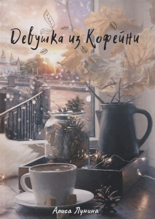 Обложка книги "Лунина: Девушка из кофейни"