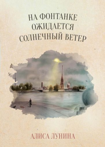 Обложка книги "Лунина: На Фонтанке ожидается солнечный ветер"