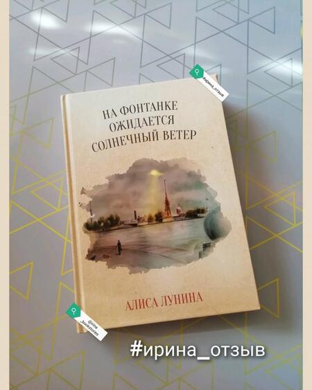 Фотография книги "Лунина: На Фонтанке ожидается солнечный ветер"