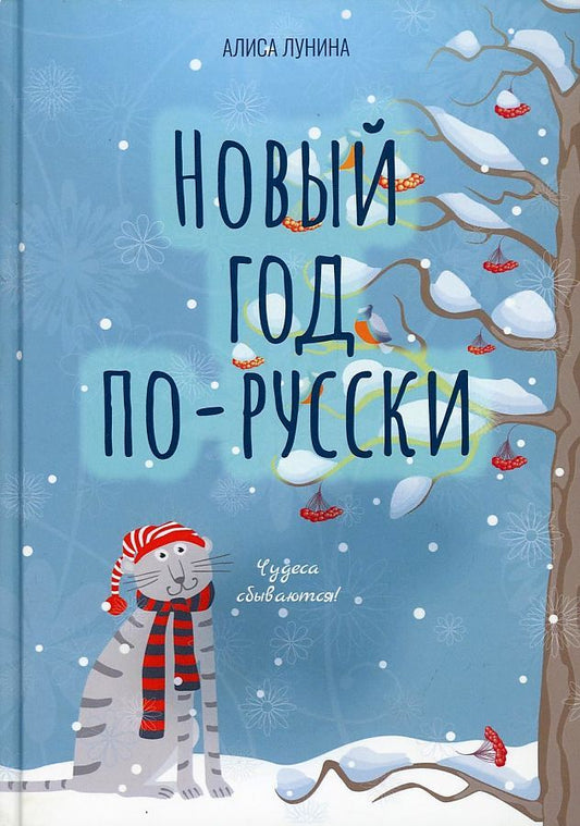 Обложка книги "Лунина: Новый год по-русски"