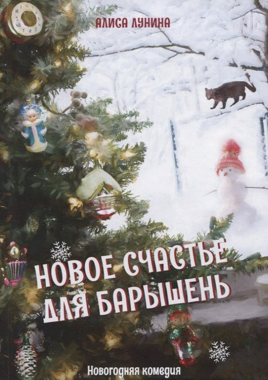 Обложка книги "Лунина: Новое счастье для барышень"