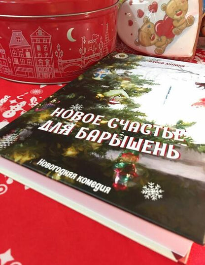Фотография книги "Лунина: Новое счастье для барышень"