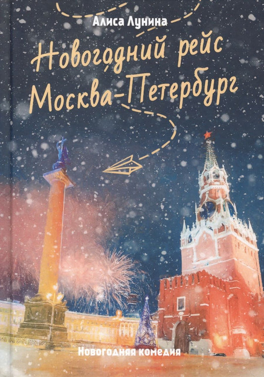 Обложка книги "Лунина: Новогодний рейс "Москва-Петербург""