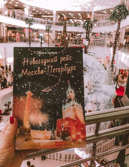 Фотография книги "Лунина: Новогодний рейс "Москва-Петербург""