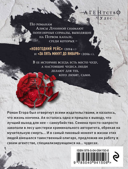 Фотография книги "Лунина: Осторожно, меняем судьбы!"