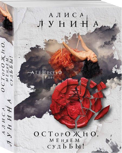 Фотография книги "Лунина: Осторожно, меняем судьбы!"