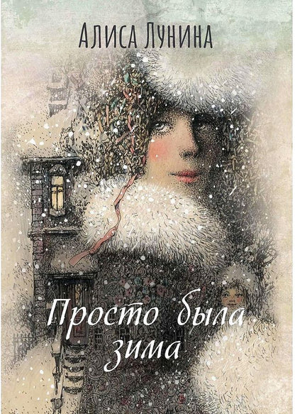 Обложка книги "Лунина: Просто была зима"