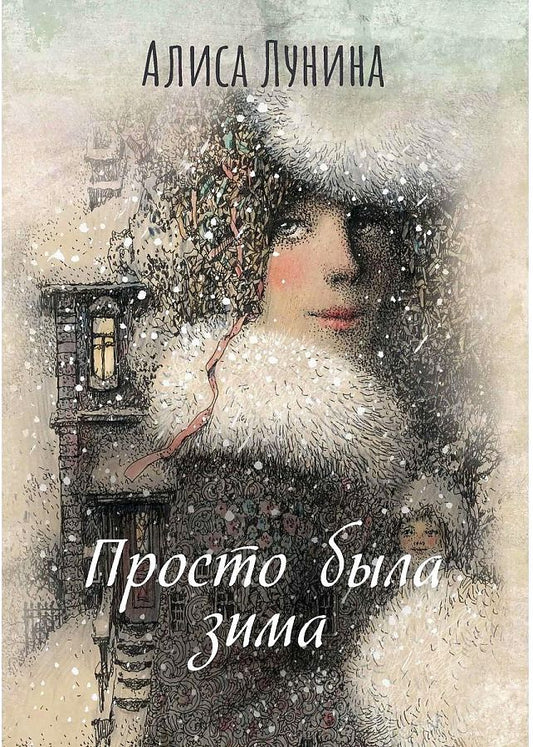 Обложка книги "Лунина: Просто была зима"