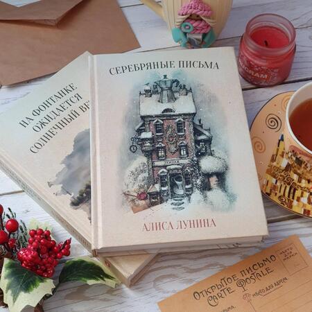 Фотография книги "Лунина: Серебряные письма"