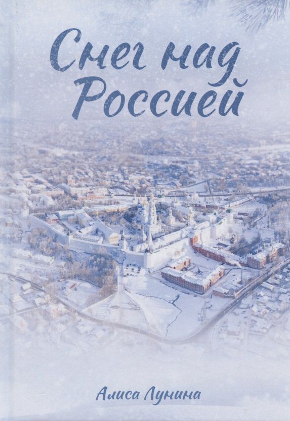 Обложка книги "Лунина: Снег над Россией"