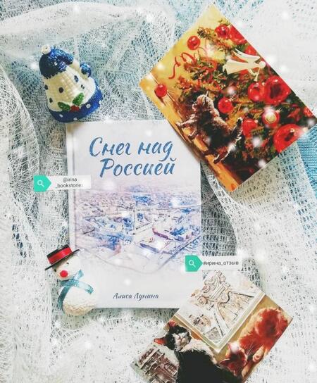 Фотография книги "Лунина: Снег над Россией"