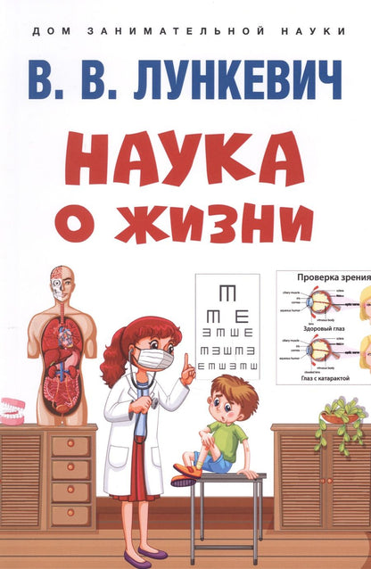 Обложка книги "Лункевич: Наука о жизни"